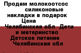 Продам молокоотсос avent   силиконовые накладки в подарок › Цена ­ 1 000 - Челябинская обл. Дети и материнство » Детское питание   . Челябинская обл.